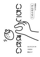 いちごつまない