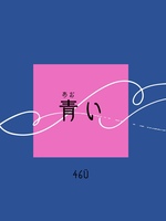 青い