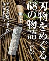 刃物をめぐる68の物語