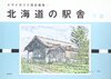 北海道の駅舎 下巻[イマイカツミ探訪画集4]