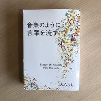 音楽のように言葉を流す