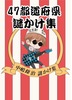 47都道府県謎かけ集