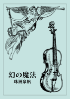 幻の魔法