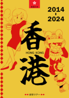 香港 2014-2024