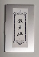 戯骨牌