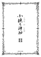 小槌の神秘