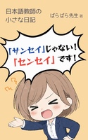 日本語教師の小さな日記〜サンセイじゃない!センセイです!〜