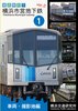 徹底解剖!横浜市営地下鉄ver.2(1)車両・撮影地編