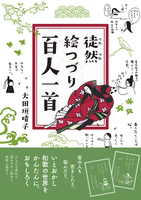 徒然絵つづり百人一首