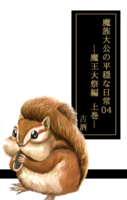 魔族大公の平穏な日常04 魔王大祭編 上巻