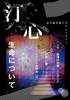 汀心 vol.2 生命について