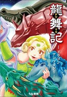 ドラゴンアンソロジー「龍舞記—たつまき—」