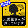 天愛星さんステッカー