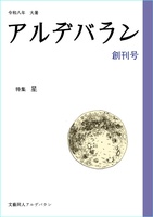 アルデバラン創刊号