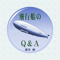 飛行船のQ&A