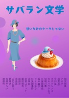 サバラン文学