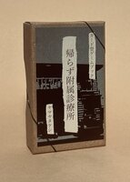 帰らず付属診療所