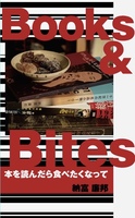 Books and Bites 本を読んだら食べたくなって