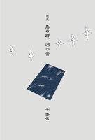 歌集『鳥の跡、洞の音』