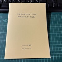 ZINE初心者が半年で10回即売会に出店した記録