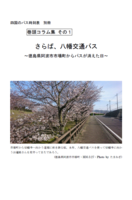 さらば、八幡交通バス