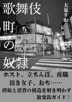 歌舞伎町の奴隷
