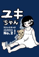 ユキちゃん