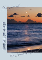 臨海学校の内緒話