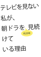 テレビを見ない私が、朝ドラを約20年見続けている理由