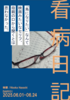 看病日記 DIARY01 2025.06.01-06.24