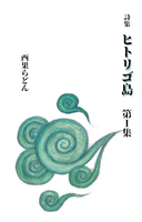 詩集 ヒトリゴ島 第一集