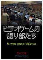 西角友宏 侵略者(インベーダー)を語る ビデオゲームの語り部たち 特別編