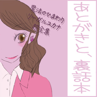 魔法のひまわりリーガルユカナ超全集