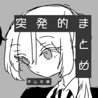突発的まとめ
