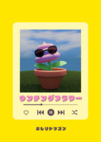 ウンチングフラワー