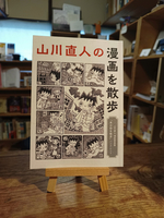 山川直人の漫画を散歩 〜山川直人 漫画原画展パンフレット〜