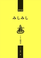 連句誌『みしみし』創刊号