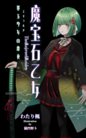魔宝石乙女‐翠玉少女の恋衣‐