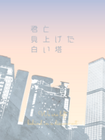 君と見上げた白い塔