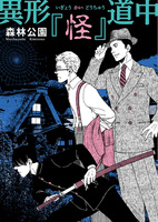 異形『怪』道中
