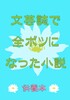 文芸誌で全ボツになった小説