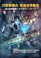対獣猟機兵 開発史特集号 重汎用陸戦機〈カウルヴィッター〉