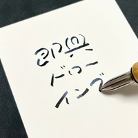 即興お名前ドローイング
