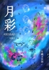 月彩-GESSAI- 第二号