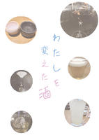 わたしを変えた酒
