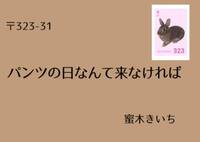 パンツの日なんて来なければ