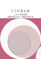 ここになじむ しらい弁当日記