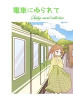 電車にゆられて