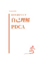 自分を遊びつくす 自己理解PDCA