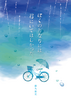 ぼくのとなりには君にいてほしかった。。